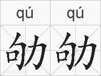 劬劬的拼音
