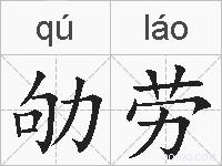 劬劳的拼音