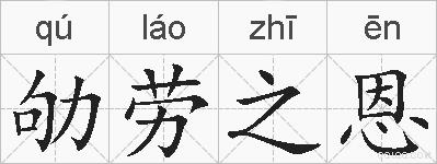 劬劳之恩的拼音
