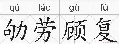 劬劳顾复的拼音