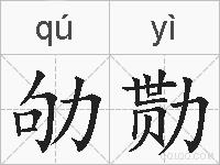 劬勚的拼音