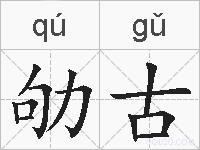 劬古的拼音
