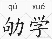 劬学的拼音