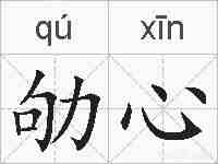 劬心的拼音