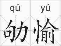 劬愉的拼音