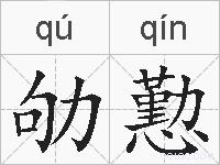 劬懃的拼音