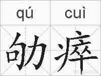 劬瘁的拼音