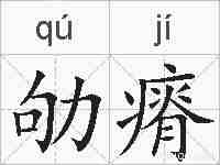劬瘠的拼音