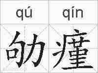 劬瘽的拼音