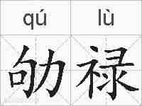 劬禄的拼音