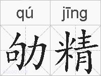 劬精的拼音