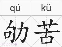 劬苦的拼音