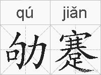 劬蹇的拼音