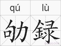 劬録的拼音