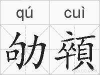 劬顇的拼音