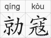 勍寇的拼音