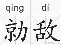 勍敌的拼音