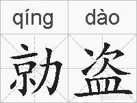 勍盗的拼音