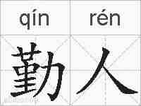 勤人的拼音