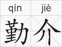 勤介的拼音