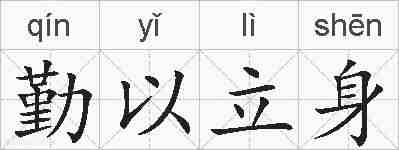 勤以立身的拼音
