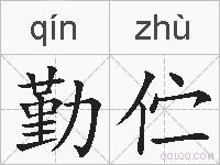 勤伫的拼音