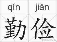 勤俭的拼音