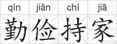 勤俭持家的拼音