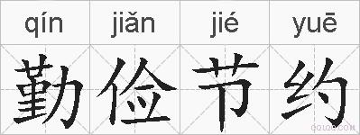勤俭节约的拼音