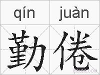 勤倦的拼音