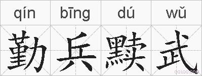 勤兵黩武的拼音