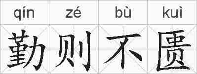 勤则不匮的拼音