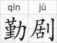 勤剧的拼音