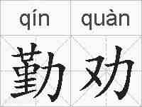 勤劝的拼音
