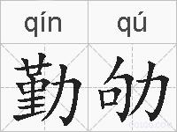 勤劬的拼音