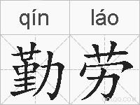 勤劳的拼音