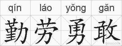 勤劳勇敢的拼音