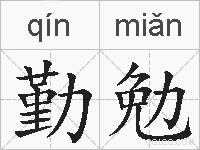 勤勉的拼音