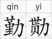 勤勚的拼音