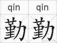 勤勤的拼音