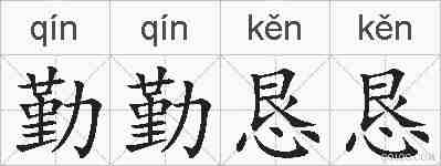 勤勤恳恳的拼音