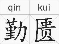 勤匮的拼音