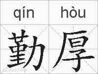 勤厚的拼音