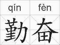 勤奋的拼音