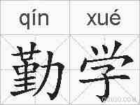勤学的拼音