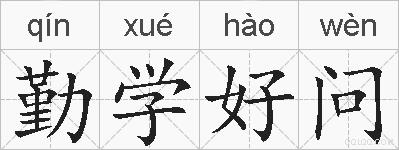 勤学好问的拼音
