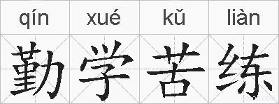 勤学苦练的拼音