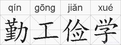 勤工俭学的拼音