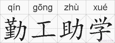 勤工助学的拼音