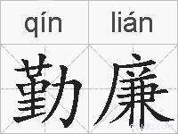 勤廉的拼音